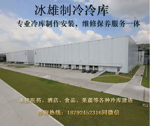 冰雄制冷 冷庫(kù)建造安裝專家 冷庫(kù)安裝價(jià)格實(shí)惠
